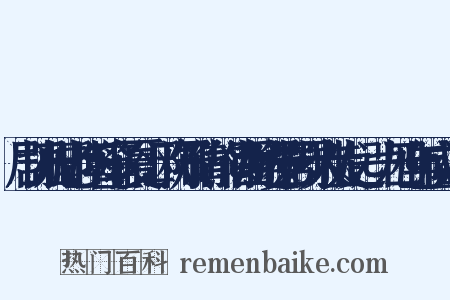 剧协乃田老、阳翰笙、夏衍、欧阳予倩、熊佛西等进步影剧界人士发起，一九四七年成立造句是什么意思的图片